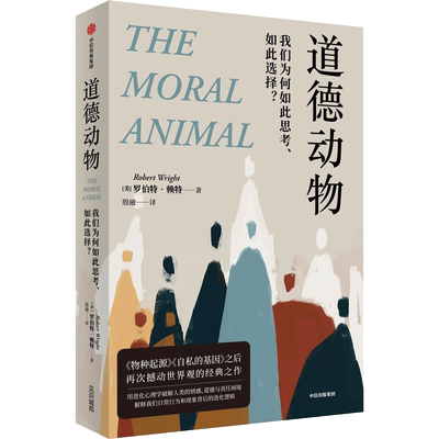 【新华文轩】道德动物 我们为何如此思考 如此选择 罗伯特赖特著 进化心理学入门经典 自私的基因之后再次撼动世界观 中信出版社