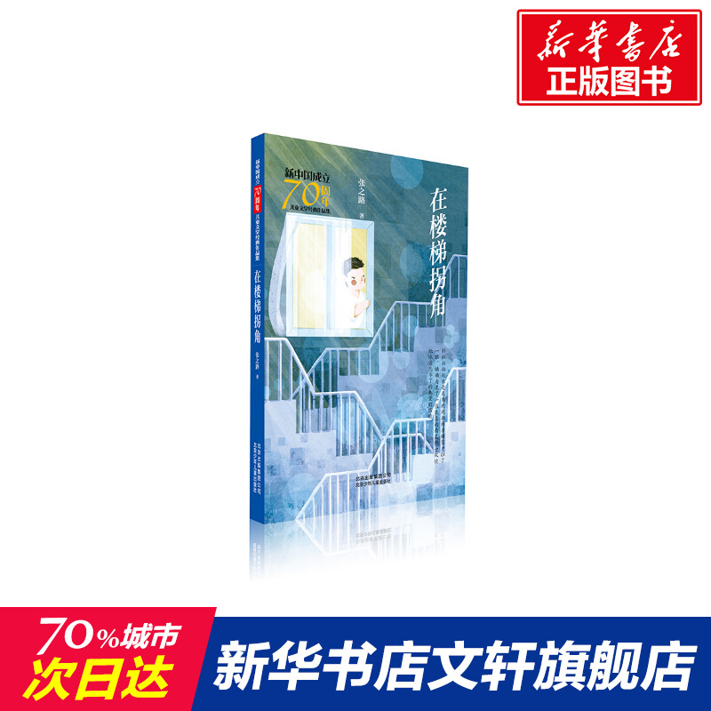 在楼梯拐角/新中国成立70周年儿童文学经典作品集张之路著正版书籍新华书店旗舰店文轩官网北京少年儿童出版社_虎窝淘