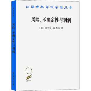 风险、不确定性与利润 (美)弗兰克·H.奈特 商务印书馆 正版书籍 新华书店旗舰店文轩官网
