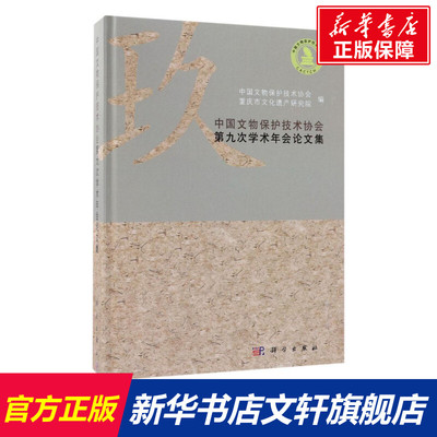 中国文物保护技术协会第九次学术年会论文集 中国文物保护技术协会,重庆市文化遗产研究院 编 科学出版社