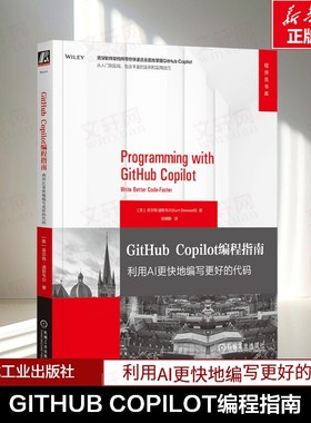 GITHUB COPILOT编程指南 利用AI更快地编写更好的代码 (美)库尔特·道斯韦尔(Kurt Dowswell)