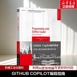 GITHUB COPILOT编程指南 利用AI更快地编写更好的代码 (美)库尔特·道斯韦尔(Kurt Dowswell)