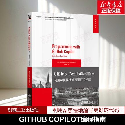 GITHUB COPILOT编程指南 利用AI更快地编写更好的代码 (美)库尔特·道斯韦尔(Kurt Dowswell)
