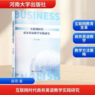 薛燕 正版 书籍 河南大学出版 互联网时代商务英语教学实践研究 新华书店旗舰店文轩官网 社 新华文轩
