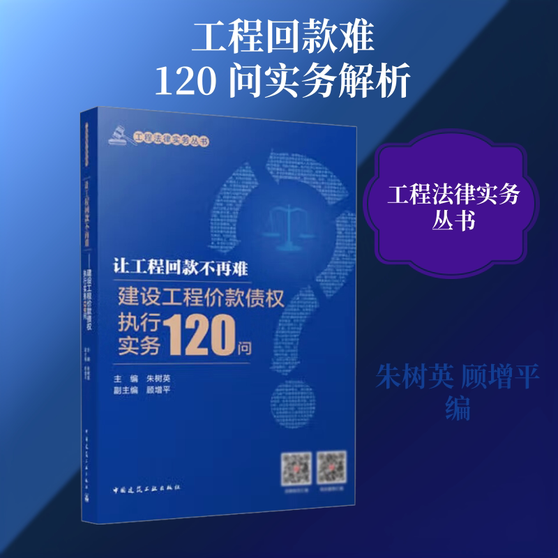 让工程回款不再难 建设工程价款债权执行实务120问 中国建筑工业出版社 正版书籍 新华书店旗舰店文轩官网 - 实物图
