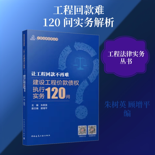 让工程回款不再难 建设工程价款债权执行实务120问 中国建筑工业出版社 正版书籍 新华书店旗舰店文轩官网