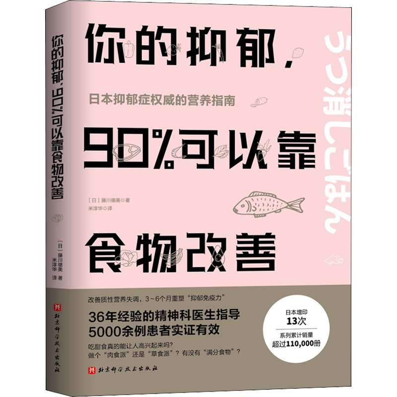 你的抑郁 90%可以靠食物改善 食疗心理健康营养菜谱 改善质性营养失调 抑郁症饮食书籍消除抑郁症情绪障碍症 缓解治疗指南 正版书