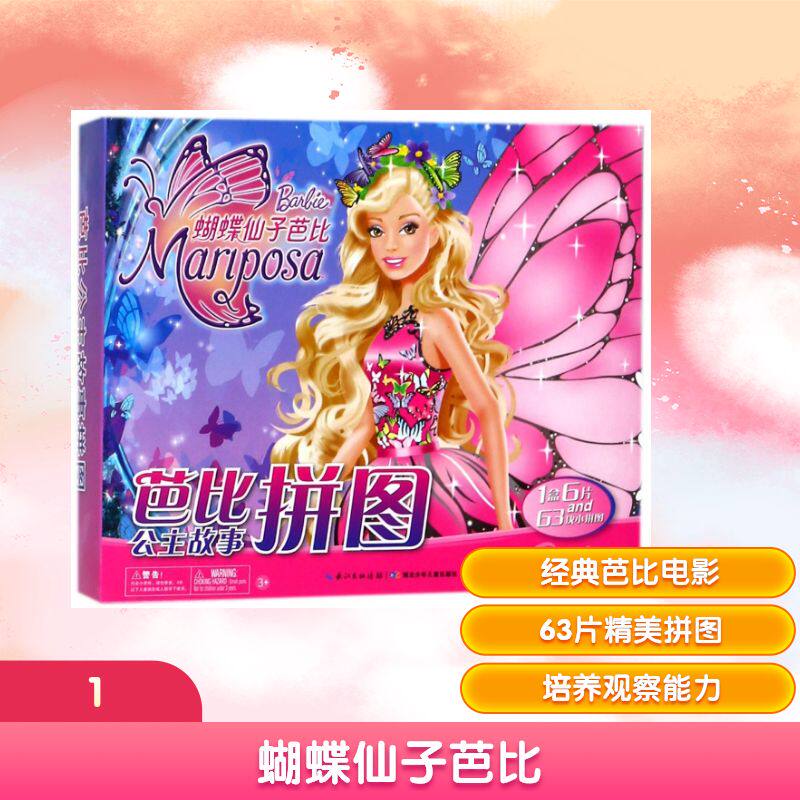 【新华文轩】蝴蝶仙子芭比(NEW)/芭比公主故事拼图 编者:美国美泰公司|译者:海豚传媒 正版书籍 新华书店旗舰店文轩官网