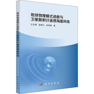 地球物理模式 按需印刷POD版 函数与卫星散射计遥感海面风场 王志雄 林明森 赵朝方 新华文轩