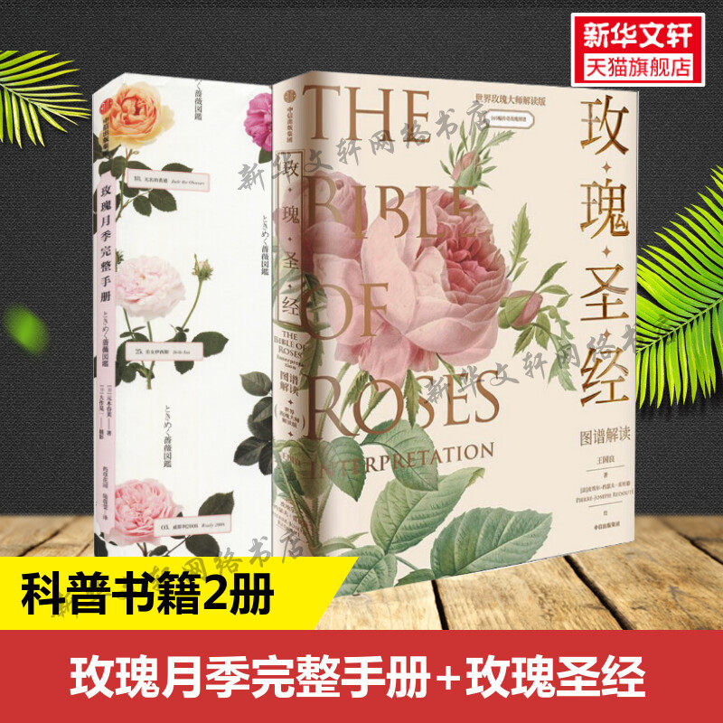 《玫瑰圣经》+玫瑰月季 套装书 王国良,(法)皮埃尔-约瑟夫·雷杜德 正版书籍 新华书店旗舰店文轩官网 中信出版社