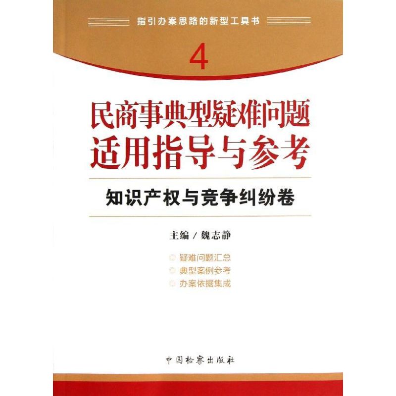 【新华文轩】民商事典型疑难问题适用指导与参考知识产权与竞争纠纷卷魏志静编中国检察出版社