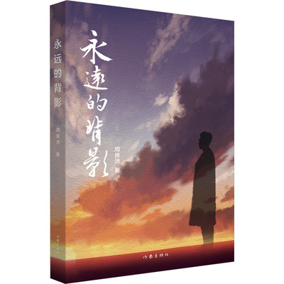 【新华文轩】永远的背影 周良沛 正版书籍小说畅销书 新华书店旗舰店文轩官网 作家出版社