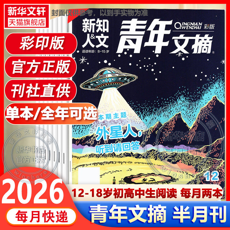 【26年新刊】青年文摘彩版杂志2026年1-7月1-14期期 初高中学生作文素材读者文学文摘课外阅读合订本过刊2025杂志期刊书籍