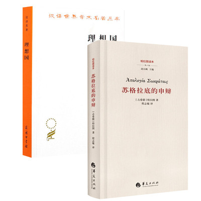理想国+苏格拉底的申辩 (古希腊)柏拉图 商务印书馆等 正版书籍 新华书店旗舰店文轩官网