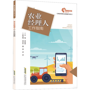农业经理人工作指南 正版书籍 新华书店旗舰店文轩官网 安徽科学技术出版社