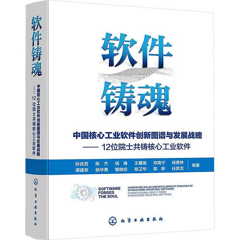 软件铸魂:中国核心工业软件创新图谱与发展战略——12位院士共铸核心工业软件 孙优贤 等 著 正版书籍 新华书店旗舰店文轩官网