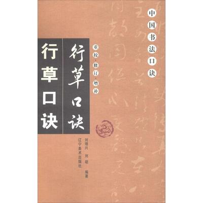 【新华文轩】行草口诀 刘增兴,刘砺 正版书籍 新华书店旗舰店文轩官网 辽宁美术出版社