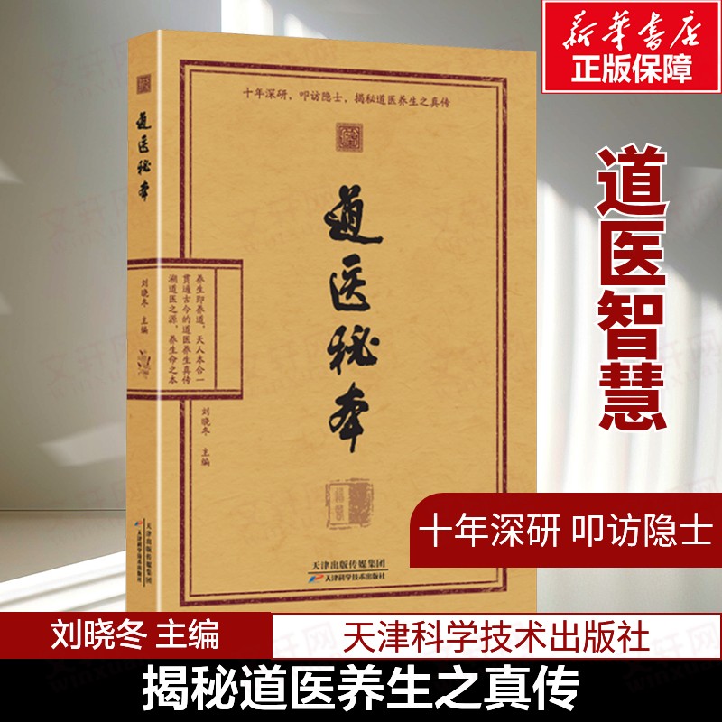道医秘本 道医智慧 道医养生绝世秘方 藏神守一导引服气祛病延年调病之法 子午流注五运六气黄帝内经 天津科学技术出版社 正版书籍 - 实物图