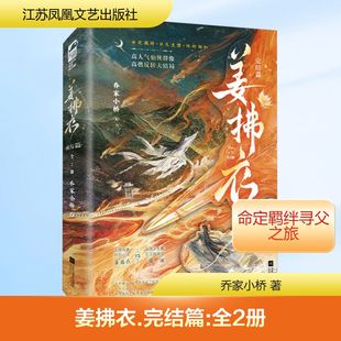 乔家小桥 著 江苏凤凰文艺出版 完结篇 社 新华书店旗舰店文轩官网 全2册 书籍畅销书 姜拂衣 古代仙侠小说正版