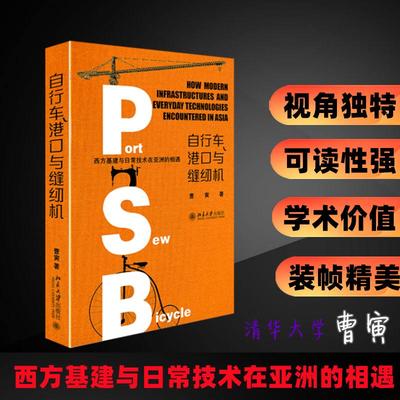 【新华文轩】行车、港口与缝纫机 西方基建与日常技术在亚洲的相遇 曹寅 北京大学出版社 正版书籍 新华书店旗舰店文轩官网