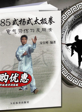 【新华文轩】85式杨式太极拳意气势练习及用法 正版书籍 新华书店旗舰店文轩官网 人民体育出版社