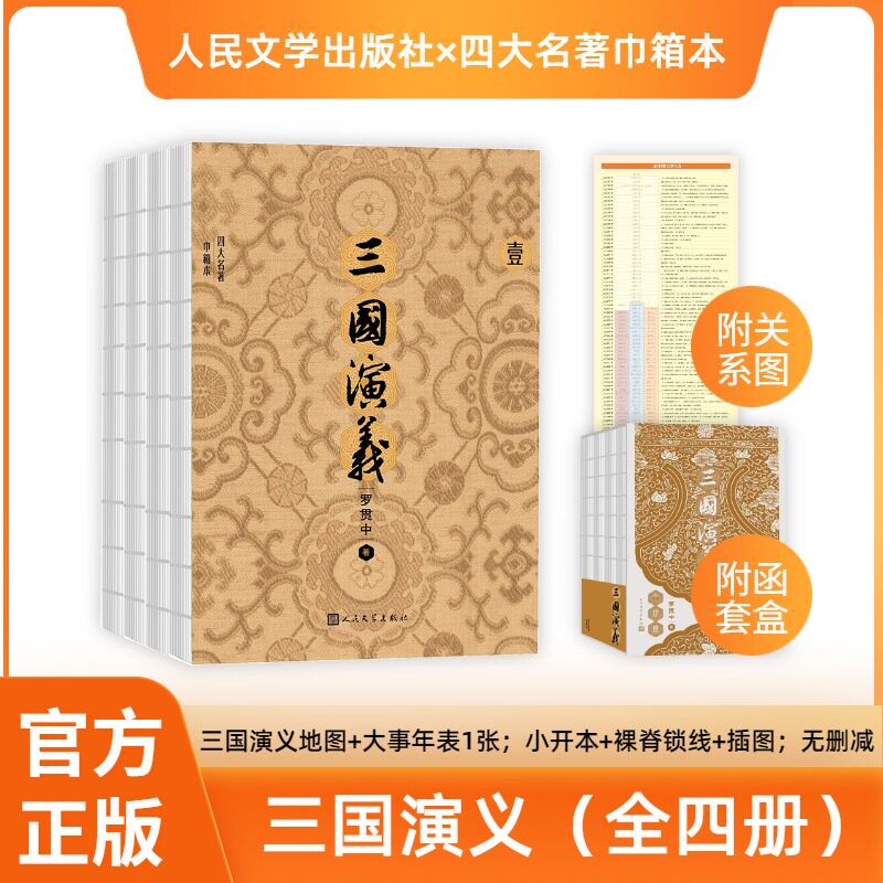 【赠地图+大事年表+函套】三国演义原著正版完整版共4册 插图小开本锁线精装初高中学生青少成年人版四大名著小说人民文学出版社