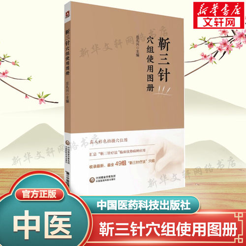 新华书店正版 方剂学、针灸推拿 文轩网