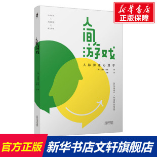 天津人民出版 艾瑞克·伯恩 社 正版 新华书店旗舰店文轩官网 人间游戏 书籍 美