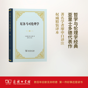 亚里士多德 Aristotle 书籍 商务印书馆 尼各马可伦理学 新华文轩 古希腊 正版 新华书店旗舰店文轩官网