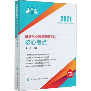 新华文轩 中国协和医科大学出版 2021 正版 新华书店旗舰店文轩官网 临床执业医师资格考试核心考点 书籍 社