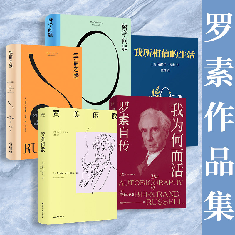 罗素作品集【全5册】我为何而活罗素自传+哲学问题+赞美闲散+幸福之路+我所相信的生活 诺贝尔文学奖得主哲学大师罗素经典代表作