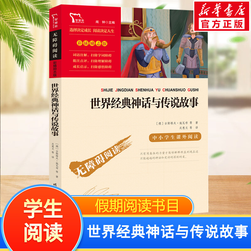 世界经典神话与传说故事快乐读书吧4年级上册课外阅读书籍彩插励志版无障碍阅读 和大人一起读 原著正版青少年儿童书籍畅销书 新华