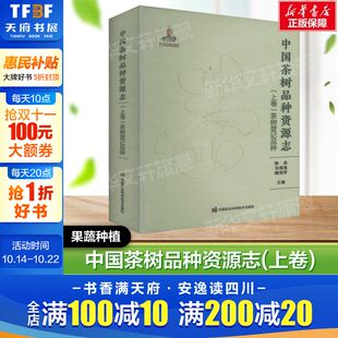 社 果蔬栽培种植 茶树品种概述 马建强 姚明哲著 陈亮 茶树登记品种 品种鉴定 正版 中国茶树品种资源志 中国农业科学技术出版 上卷