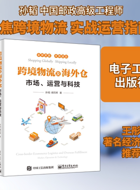 跨境物流及海外仓(市场运营与科技) 孙韬 电子工业出版社 正版书籍 新华书店旗舰店文轩官网