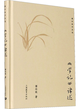 《学记》译述 傅任敢译注 研究古代教育史研究 批判地继承古代教育文化遗产 教学方法及理论 上海教育出版社 新华书店 正版书籍