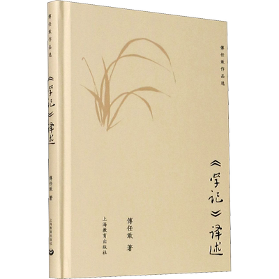 《学记》译述 傅任敢译注 研究古代教育史研究 批判地继承古代教育文化遗产 教学方法及理论 上海教育出版社 新华书店 正版书籍