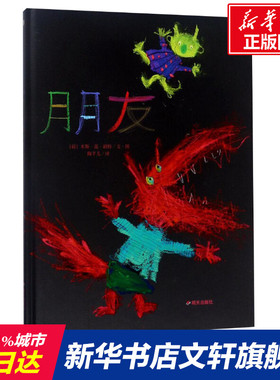 【新华文轩】漂流瓶绘本馆•朋友 (荷)米斯·范·胡特(Mies van Hout) 文图;陶芊儿 译 正版书籍 新华书店旗舰店文轩官网