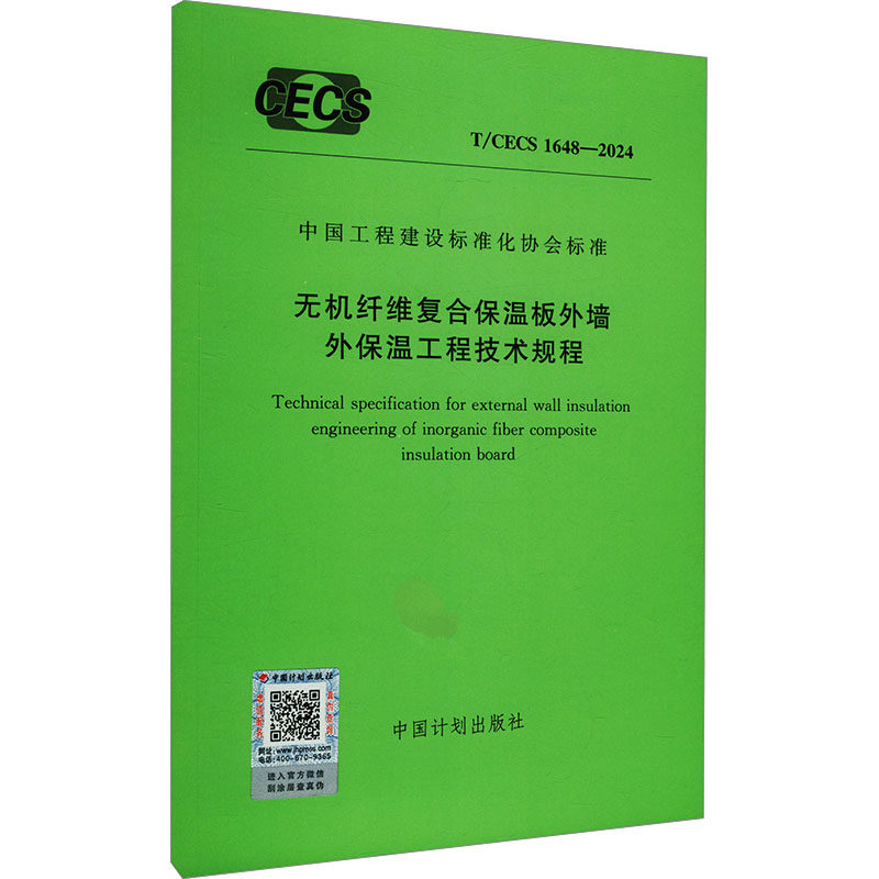 无机纤维复合保温板外墙外保温工程技术规程 T/CECS 1648-2024 正版书籍 新华书店旗舰店文轩官网 中国计划出版社