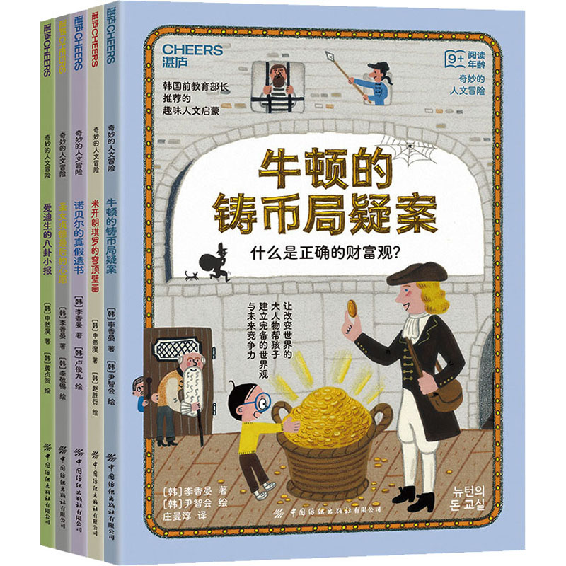 【新华文轩】奇妙的人文冒险(全5册) (韩)李香晏 正版书籍 新华书店旗舰店文轩官网 中国纺织出版社有限公司