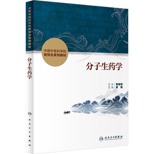 【新华文轩】分子生药学 正版书籍 新华书店旗舰店文轩官网 人民卫生出版社