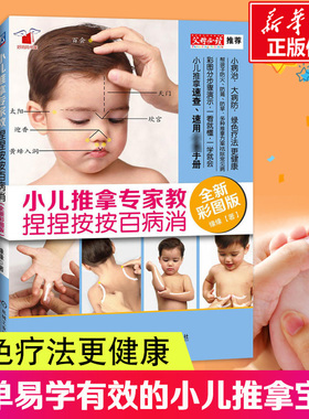 小儿推拿专家教 捏捏按按百病消全新彩图版 缘缘老师小儿推拿中医穴位图宝宝零基础儿童婴儿三字经小儿推拿视频按摩书保健秘籍正版