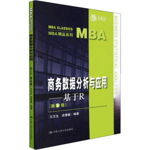 第3版 正版 书籍 中国人民大学出版 商务数据分析与应用——基于R 新华书店旗舰店文轩官网 社 新华文轩