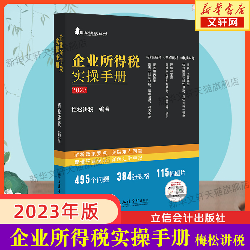 企业所得税实操手册2023年新版梅松讲税政策案例流程汇缴图表式全解读会计税收政策税会申报实务立信会计出版社正版书籍