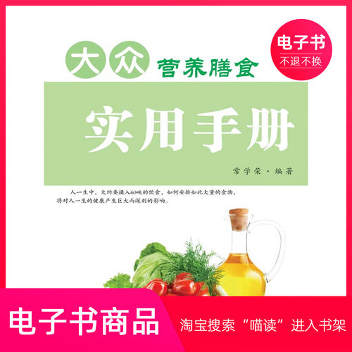 【电子书】大众营养膳食实用手册