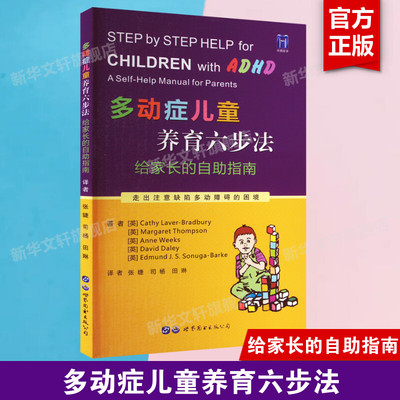 多动症儿童养育六步法 给家长的自助指南 ADHD儿童提高孩子注意力培养孩子耐心提升儿童自我管理能力儿童多动书籍 新华正版书籍