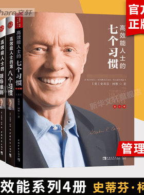 【4册】高效能人士的七个习惯正版 钻石版+领导准则+第八个习惯+要事第一 史蒂芬柯维 高效能人士的7个习惯 思维方式和原则 书籍