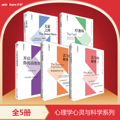 【全5册】开启你的高维智慧+无量之网+念力的秘密12+疗愈场 刘丰教授提升生命的维度全息解读生命意义 新华文轩官方旗舰 正版图书