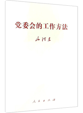 党委会的工作方法