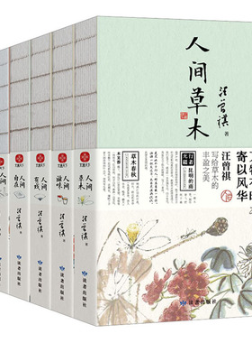 【新华文轩】人间草木+人间滋味+人间有戏+人间自在+人间烟火+人间雅量+人间独行(全7册) 汪曾祺