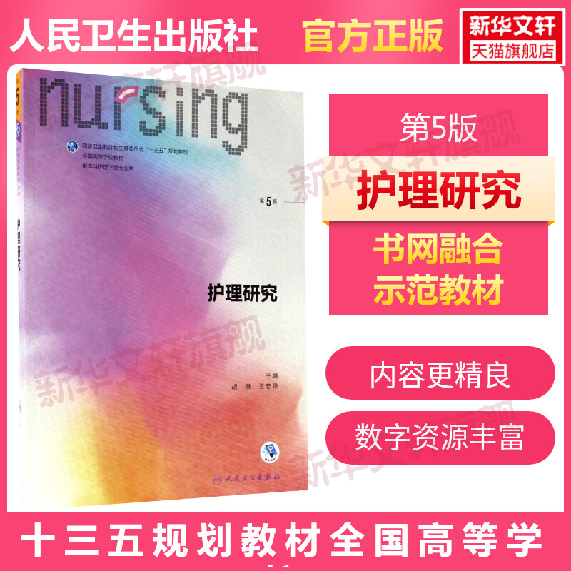 新编护理学基础护理学导论基础护理学人民卫生出版社9787117238403